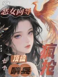 穿成恶女向导，七个顶级哨兵疯抢！在线阅读