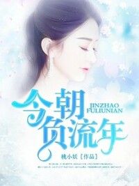 今朝负流年在线阅读