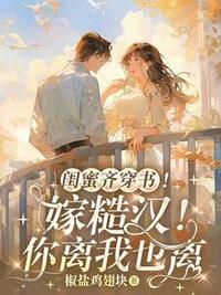 闺蜜齐穿书！嫁糙汉！你离我也离在线阅读