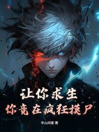 让你求生，你竟在疯狂摸尸？在线阅读