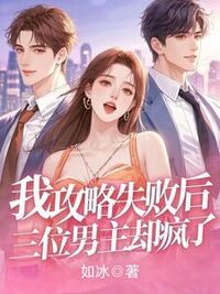 我攻略失败后，三位男主却疯了在线阅读
