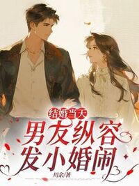 结婚当天，男友纵容发小婚闹在线阅读