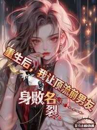 重生后，我让顶流前男友身败名裂在线阅读