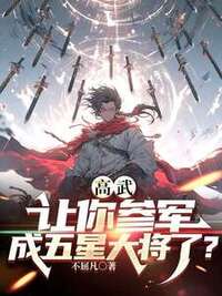 高武：让你参军，成五星大将了？在线阅读