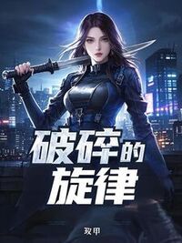 破碎的旋律在线阅读