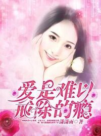爱是难以戒除的瘾在线阅读