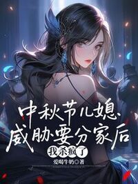 中秋节儿媳威胁要分家后，我杀疯了在线阅读