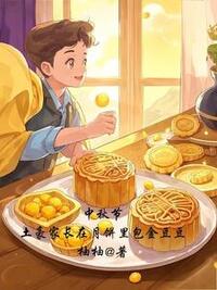 中秋节，土豪家长在月饼里包金豆豆在线阅读