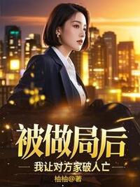 被做局后，我让对方家破人亡在线阅读