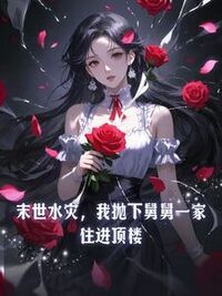 末世水灾，我抛下舅舅一家住进顶楼在线阅读