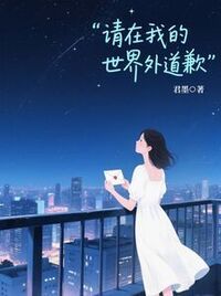 请在我的世界外道歉在线阅读