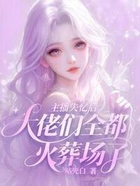 主播失忆后：大佬们全都火葬场了在线阅读