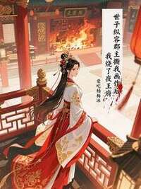 世子纵容郡主撕我画作后，我烧了夜王府在线阅读