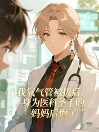 我氧气管被拔后，身为医科圣手的妈妈后悔了在线阅读