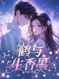 鹤与生香墨在线阅读
