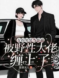 女扮男装当卧底被野性大佬缠上了在线阅读