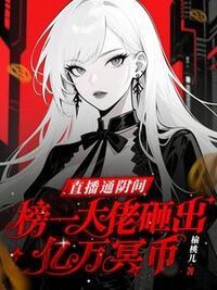 直播通阴间，榜一大佬砸出亿万冥币在线阅读