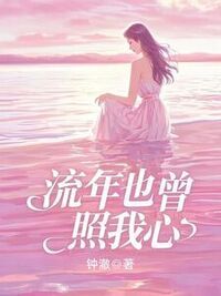 流年也曾照我心在线阅读