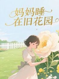 妈妈睡在旧花园在线阅读