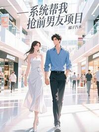 系统帮我抢前男友项目在线阅读