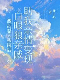 激活怼人系统后，白眼狼亲戚助我亲情变现在线阅读