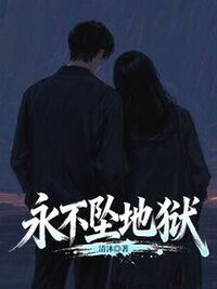 永不坠地狱在线阅读