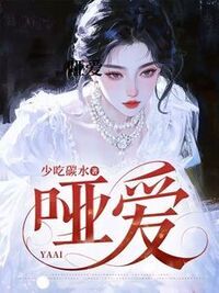 哑爱在线阅读