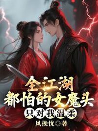 全江湖都怕的女魔头，只对我温柔在线阅读