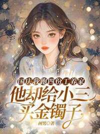 国庆我跑四份工养家，他却给小三买金镯子在线阅读