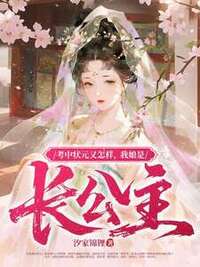 考中状元又怎样，我娘是长公主在线阅读