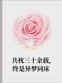 共枕三十余载终是异梦同床在线阅读
