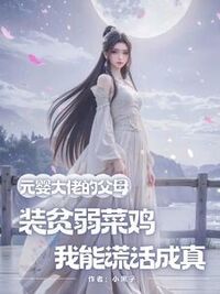 元婴大佬的父母装贫弱菜鸡，我能谎话成真在线阅读