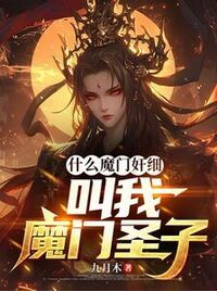 什么魔门奸细，叫我魔门圣子在线阅读