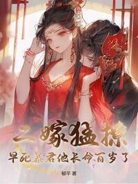 二嫁猛撩，早死暴君他长命百岁了在线阅读