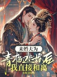 未婚夫为青梅逃婚后，我直接和离在线阅读