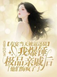 寿宴当天被逼还债，我爆锤极品亲戚后，他们悔疯了在线阅读