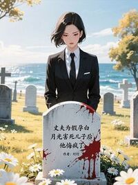 丈夫为假孕白月光害死儿子后，他悔疯了在线阅读