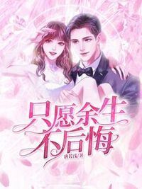 只愿余生不后悔在线阅读