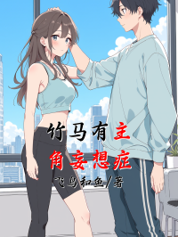 竹马有主角妄想症在线阅读