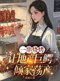一串烧烤让地产巨鳄倾家荡产在线阅读