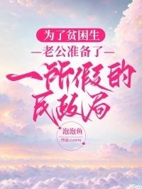 为了贫困生，老公准备了一所假的民政局在线阅读