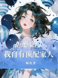 拒绝豪门，我自有顶配家人在线阅读