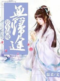 停车向晚无归途在线阅读