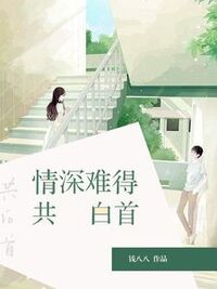 情深难得共白首在线阅读