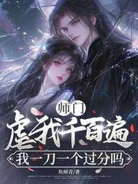师门虐我千百遍，我一刀一个过分吗在线阅读
