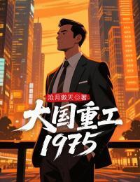 大国重工1975在线阅读