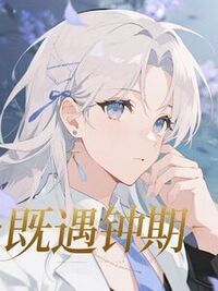 既遇钟期在线阅读