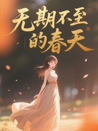 无期不至的春天在线阅读