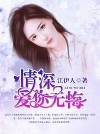 情深，爱你无悔在线阅读