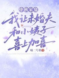 中秋家宴，我让未婚夫和小姨子喜上加喜在线阅读